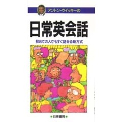 アントン・ウイッキー／著 - 通販｜セブンネットショッピング