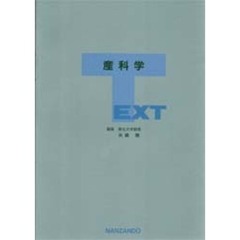 ＴＥＸＴ産科学