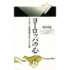 ヨーロッパの心　ゲルマンの民俗とキリスト教