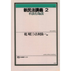 新民法講義　２　不法行為法
