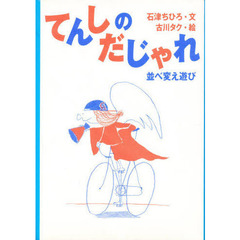 てんしのだじゃれ　並べ変え遊び