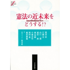 憲法の近未来をどうする！？