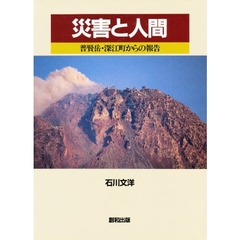 災害と人間　普賢岳・深江町からの報告