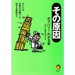 〈その原因〉がズバリ！わかる本　たとえば、恐怖の「金縛り」が起きる原因は？