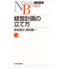 経営計画の立て方