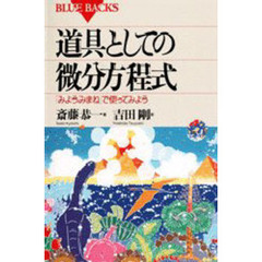 道具としての微分方程式　「みようみまね」で使ってみよう