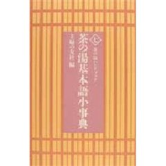 茶の湯基本語小事典