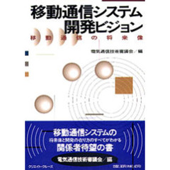 移動通信システム開発ビジョン　移動通信の将来像
