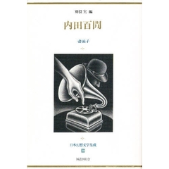 日本幻想文学集成　３０　内田百間　尽頭子