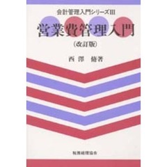営業費管理入門　改訂版