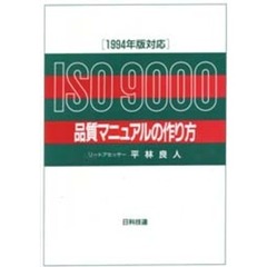 ＩＳＯ　９０００品質マニュアルの作り方　１９９４年版対応　第２版