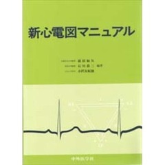 新心電図マニュアル　新版