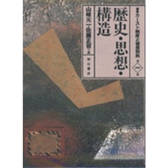 叢書カースト制度と被差別民　第１巻　歴史・思想・構造
