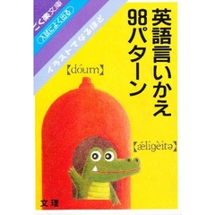 英語いいかえ９８