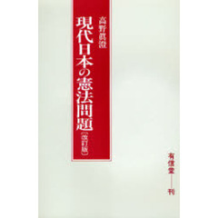 現代日本の憲法問題　改訂版