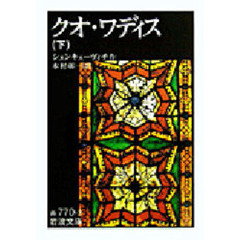 クオ・ワディス　下