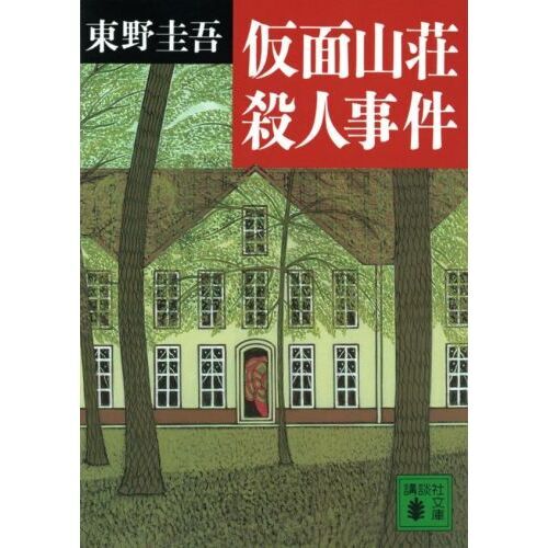 仮面山荘殺人事件 通販｜セブンネットショッピング