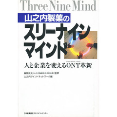 山之内製薬のスリーナインマインド　人と企業を変えるＯＮＴ革新