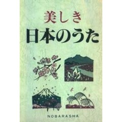 美しき日本のうた　数字譜つき