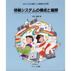 わたしたちの暮らしと情報化社会　２　情報システムの構成と種類