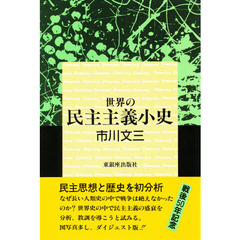 世界の民主主義小史　戦後５０年記念