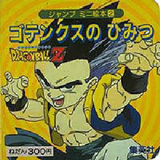 ゴテンクスのひみつ　ドラゴンボールＺ