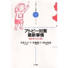 アトピー対策最新事情　医療・食べもの・漢方