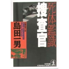 死体鑑識捜査官