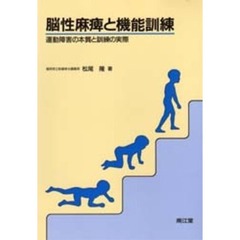 脳性麻痺と機能訓練　運動障害の本質と訓練の実際