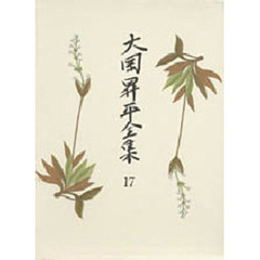 大岡昇平全集　１７