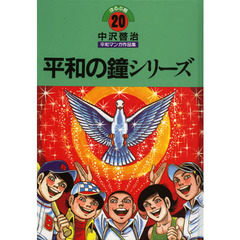 中沢啓治平和マンガ作品集　ほるぷ版　２０　改訂版　平和の鐘シリーズ