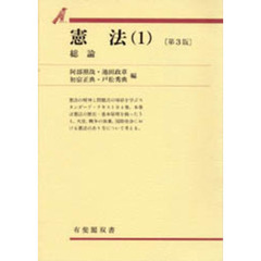 憲法　１　第３版　総論