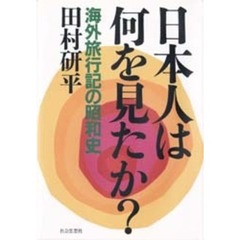 日本人は何を見たか？　海外旅行記の昭和史