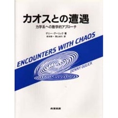 カオスとの遭遇　力学系への数学的アプローチ