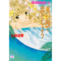 夏の海で恋をしよう　珊瑚物語　４