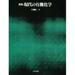 新版　現代の有機化学