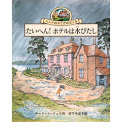 たいへん！ホテルは水びたし