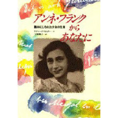 アンネ・フランクからあなたに　踏みにじられた少女の生命