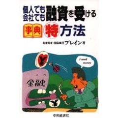 事典個人でも会社でも融資を受ける特方法