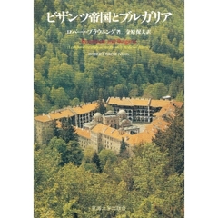 ビザンツ帝国とブルガリア