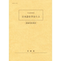 日本語を学ぼう　日本語指導教材　３　教師用指導書