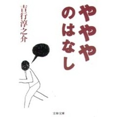 やややのはなし