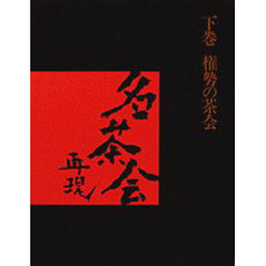 名茶会再現　下巻　権勢の茶会