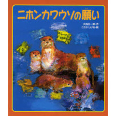 ニホンカワウソの願い