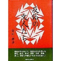 反俗の文人たち