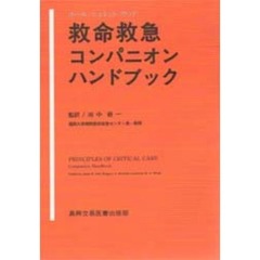 救命救急コンパニオンハンドブック