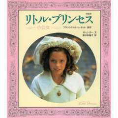 リトル・プリンセス　小公女　映画版