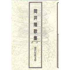 岡井隆歌集