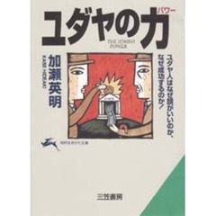 ユダヤの力（パワー）