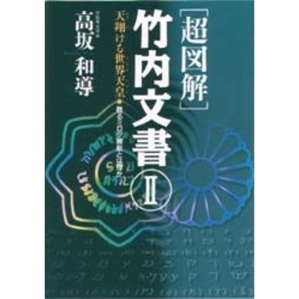 〈超図解〉竹内文書　２